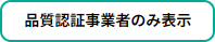 品質認証事業者のみ表示
