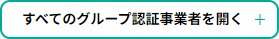 すべてのグループ認証事業者を開く